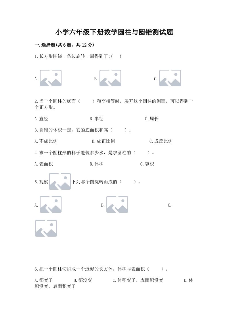 小学六年级下册数学圆柱与圆锥测试题及参考答案【完整版】