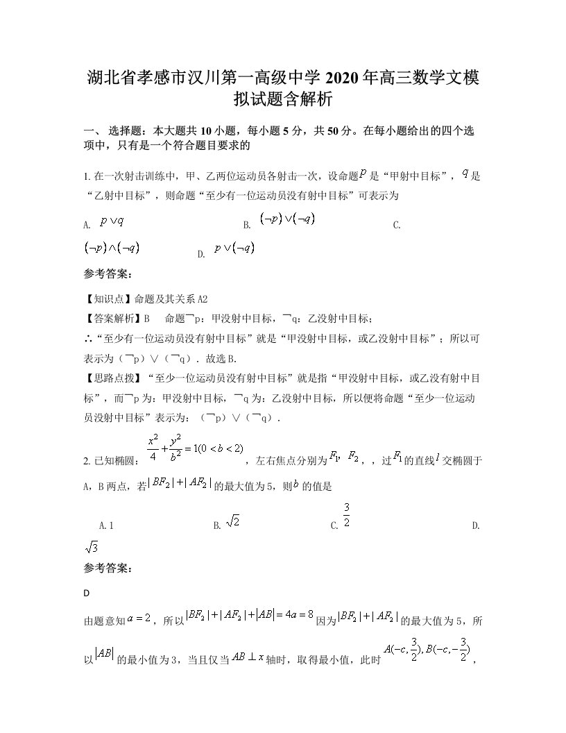 湖北省孝感市汉川第一高级中学2020年高三数学文模拟试题含解析