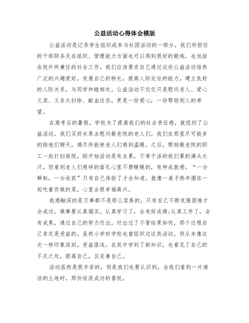 公益活动心得体会模版