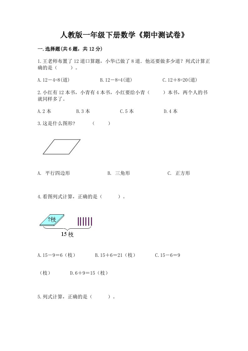 人教版一年级下册数学《期中测试卷》附完整答案（各地真题）