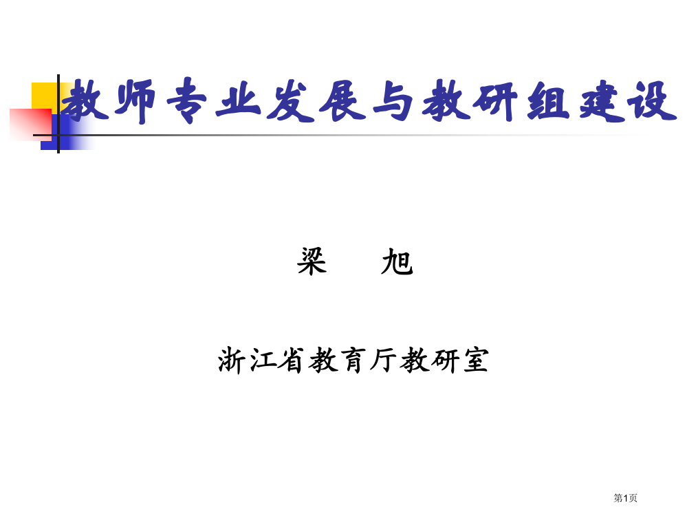 教师专业发展与教研组建设省公开课一等奖全国示范课微课金奖PPT课件