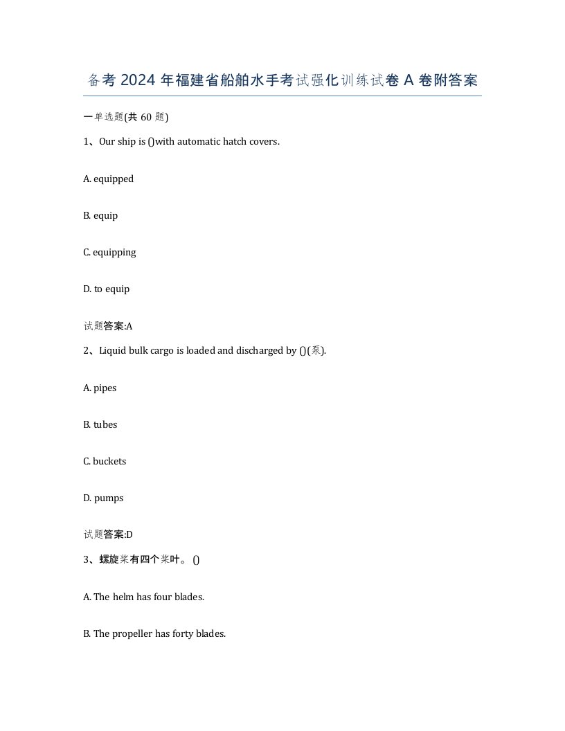 备考2024年福建省船舶水手考试强化训练试卷A卷附答案