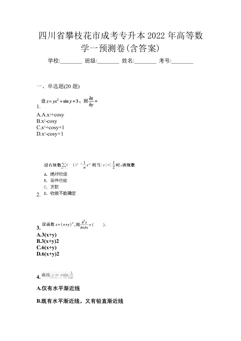 四川省攀枝花市成考专升本2022年高等数学一预测卷含答案