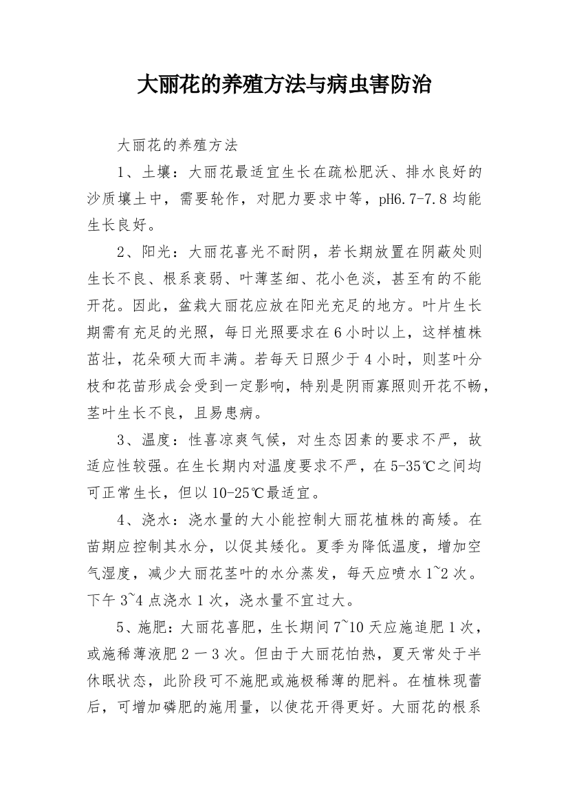 大丽花的养殖方法与病虫害防治