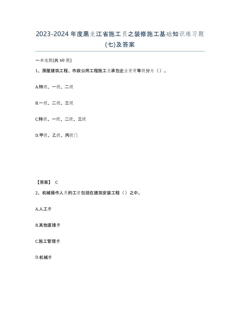 2023-2024年度黑龙江省施工员之装修施工基础知识练习题七及答案