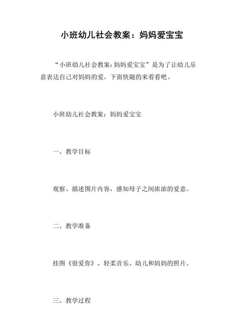 小班幼儿社会教案妈妈爱宝宝