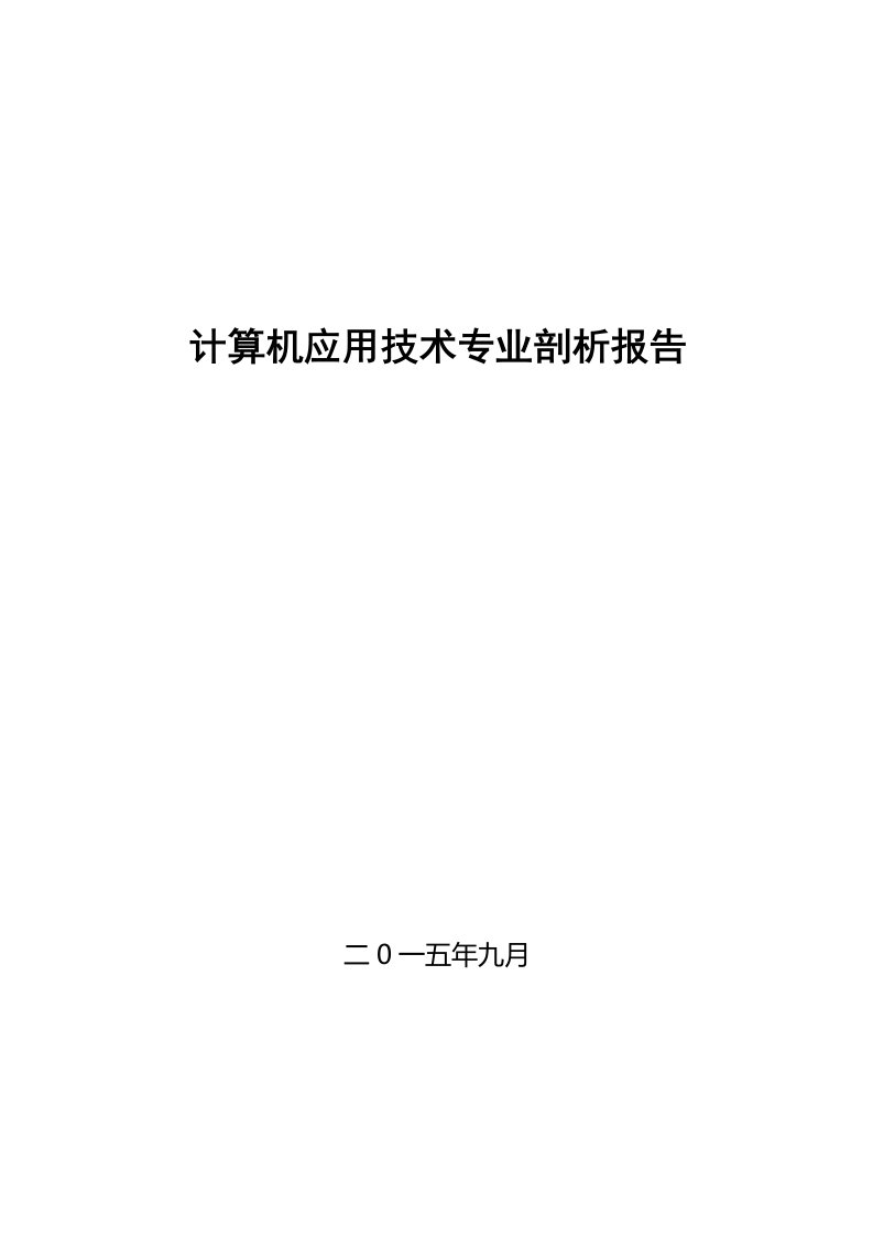 计算机应用技术专业剖析报告(新)