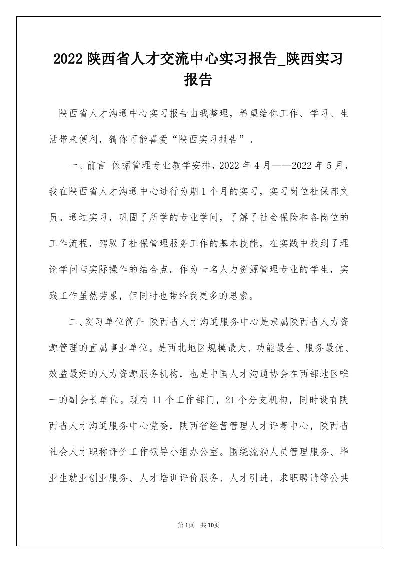 2022陕西省人才交流中心实习报告_陕西实习报告