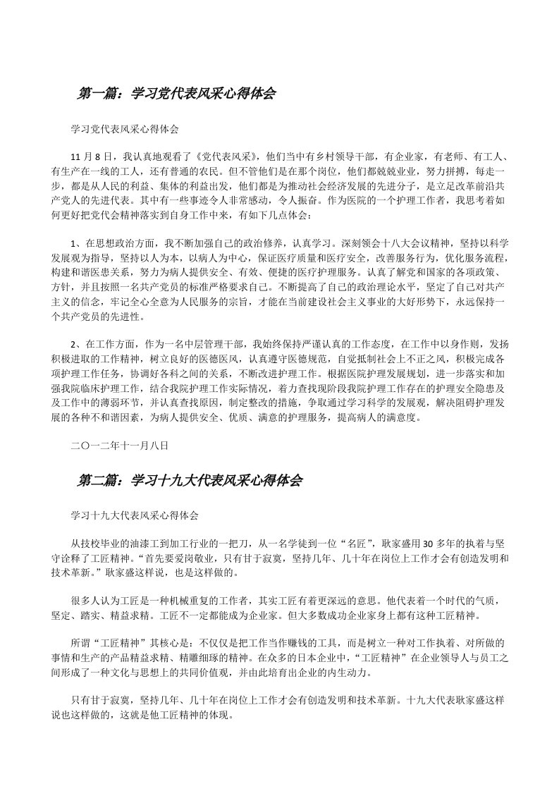 学习党代表风采心得体会（范文大全）[修改版]