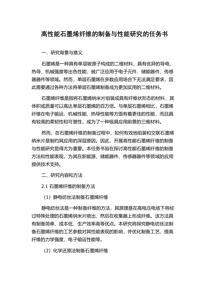 高性能石墨烯纤维的制备与性能研究的任务书