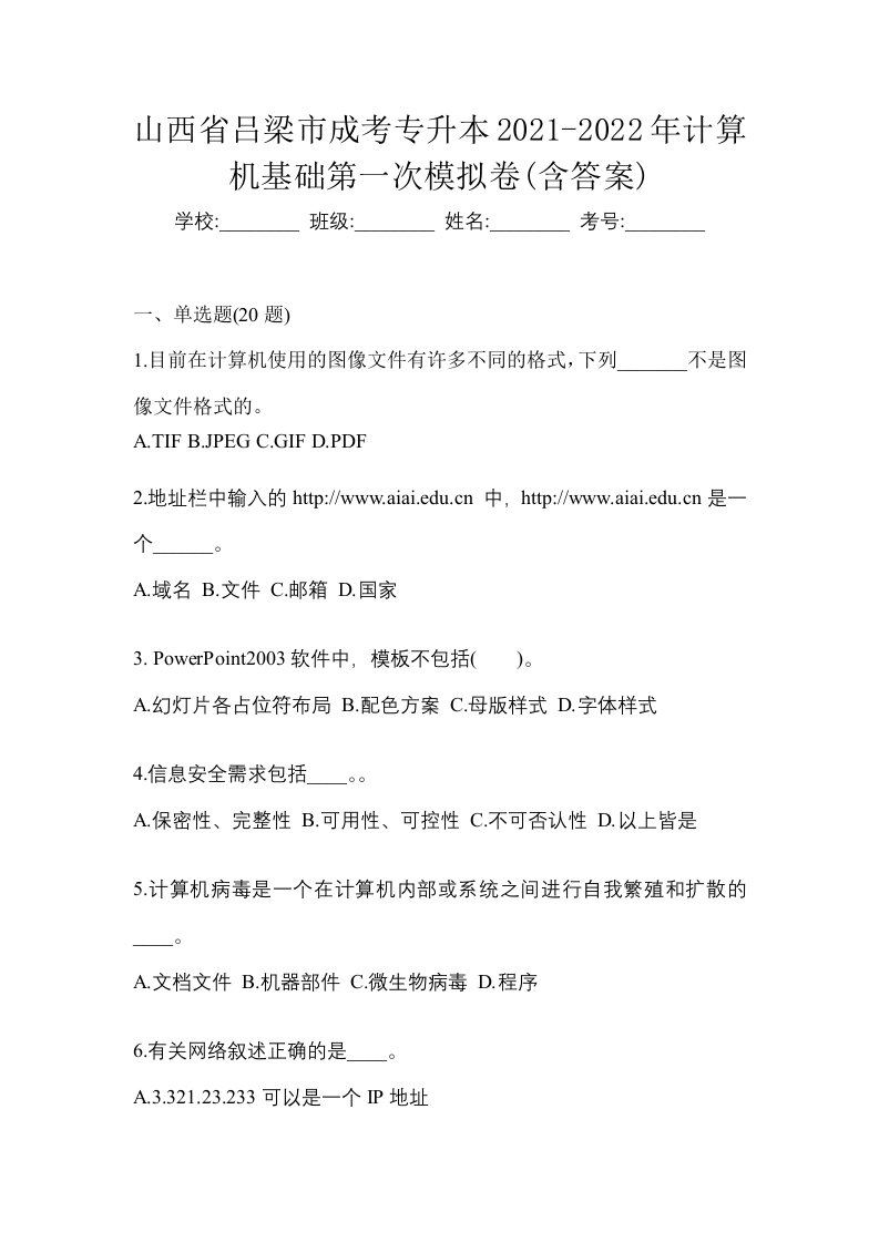 山西省吕梁市成考专升本2021-2022年计算机基础第一次模拟卷含答案