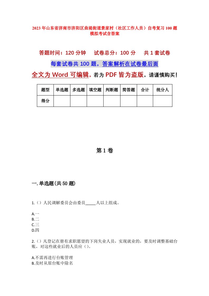 2023年山东省济南市济阳区曲堤街道景家村社区工作人员自考复习100题模拟考试含答案