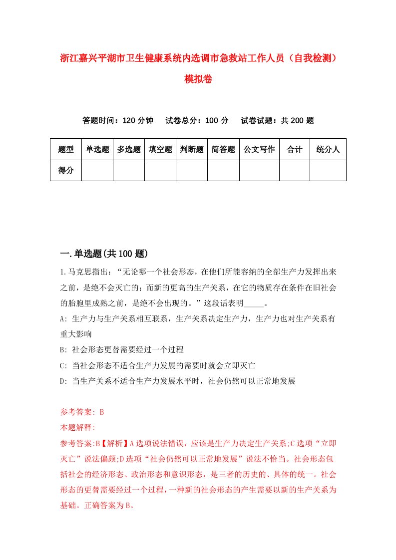 浙江嘉兴平湖市卫生健康系统内选调市急救站工作人员自我检测模拟卷第8卷