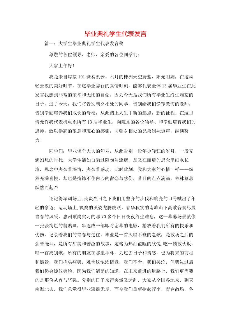 讲话发言-毕业典礼学生代表发言