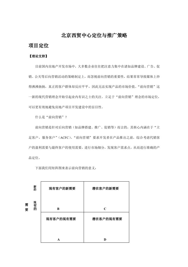 战略管理-北京西贸中心定位与推广策略