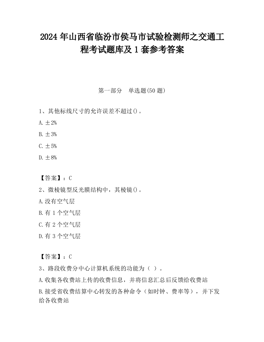 2024年山西省临汾市侯马市试验检测师之交通工程考试题库及1套参考答案