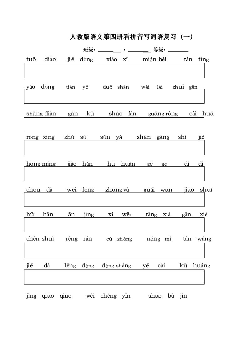 人版小学二年级（下册）语文全部生字看拼音写词语练习题(带田字格前五单元)