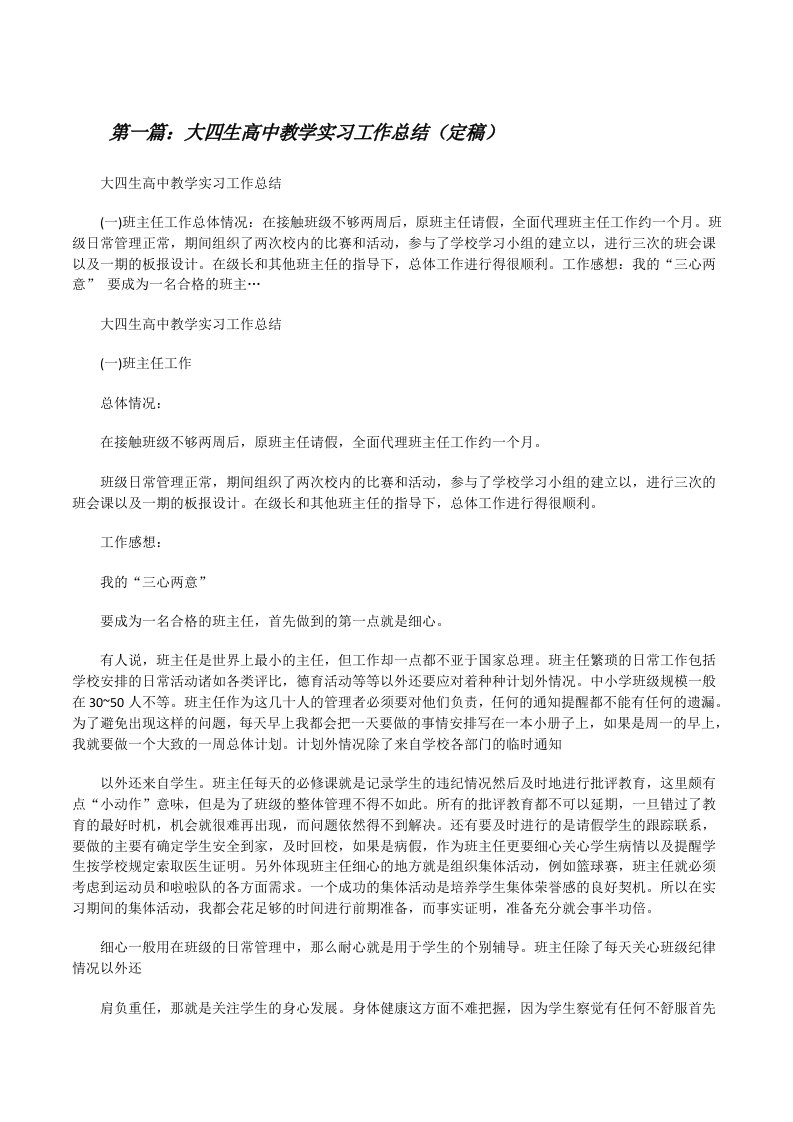 大四生高中教学实习工作总结（定稿）[修改版]