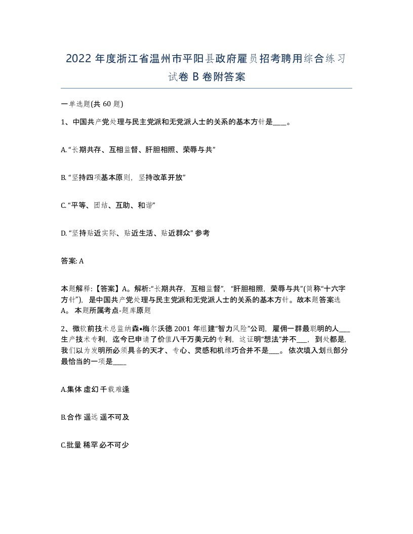 2022年度浙江省温州市平阳县政府雇员招考聘用综合练习试卷B卷附答案