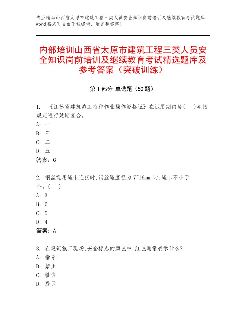 内部培训山西省太原市建筑工程三类人员安全知识岗前培训及继续教育考试精选题库及参考答案（突破训练）