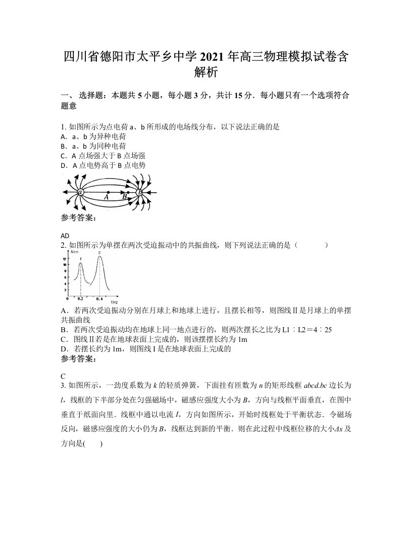 四川省德阳市太平乡中学2021年高三物理模拟试卷含解析