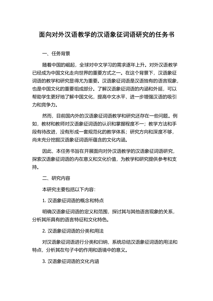 面向对外汉语教学的汉语象征词语研究的任务书