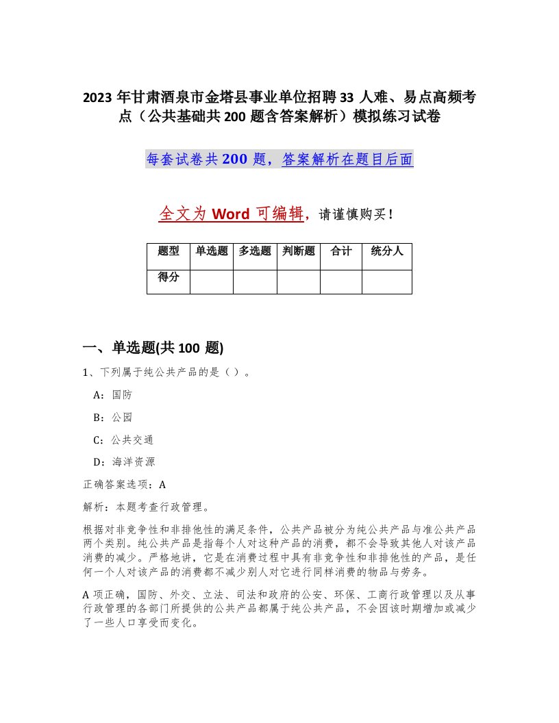 2023年甘肃酒泉市金塔县事业单位招聘33人难易点高频考点公共基础共200题含答案解析模拟练习试卷