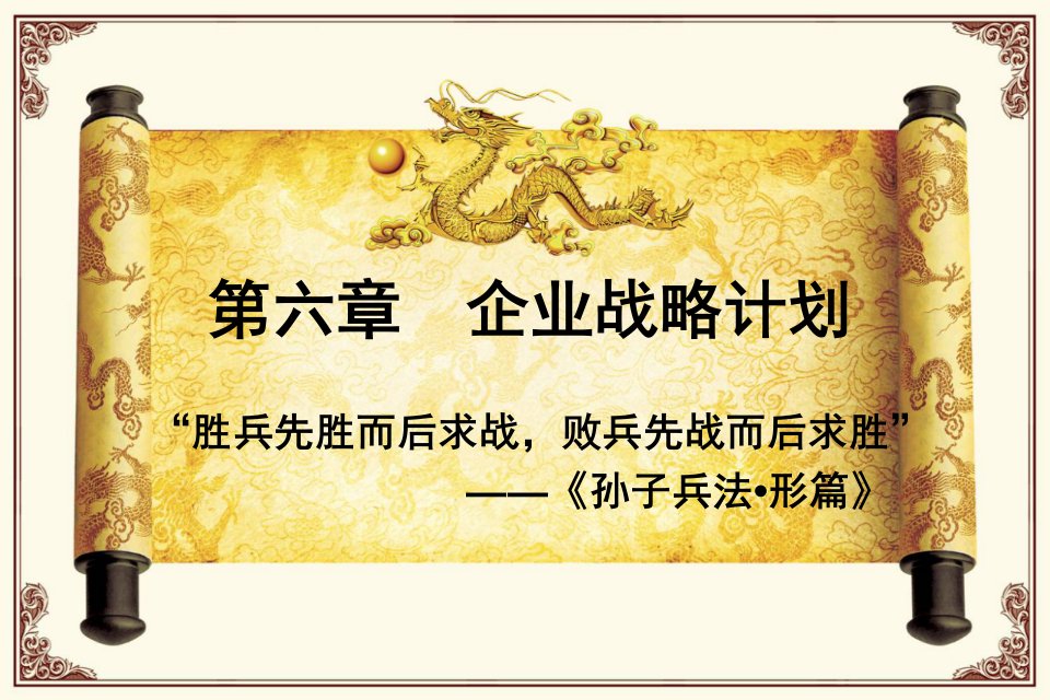 战略管理-第5章企业战略计划