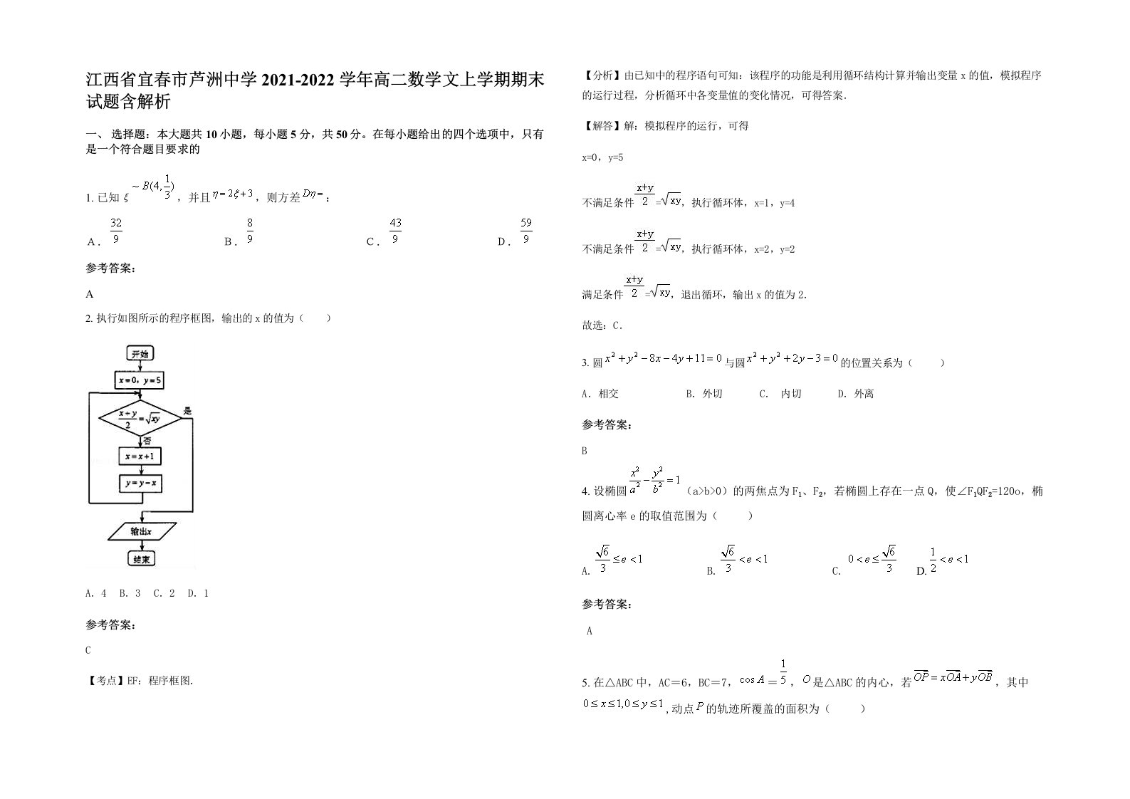 江西省宜春市芦洲中学2021-2022学年高二数学文上学期期末试题含解析