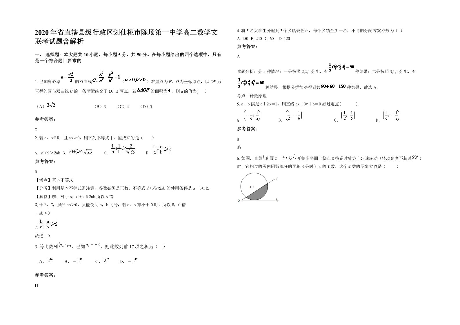 2020年省直辖县级行政区划仙桃市陈场第一中学高二数学文联考试题含解析