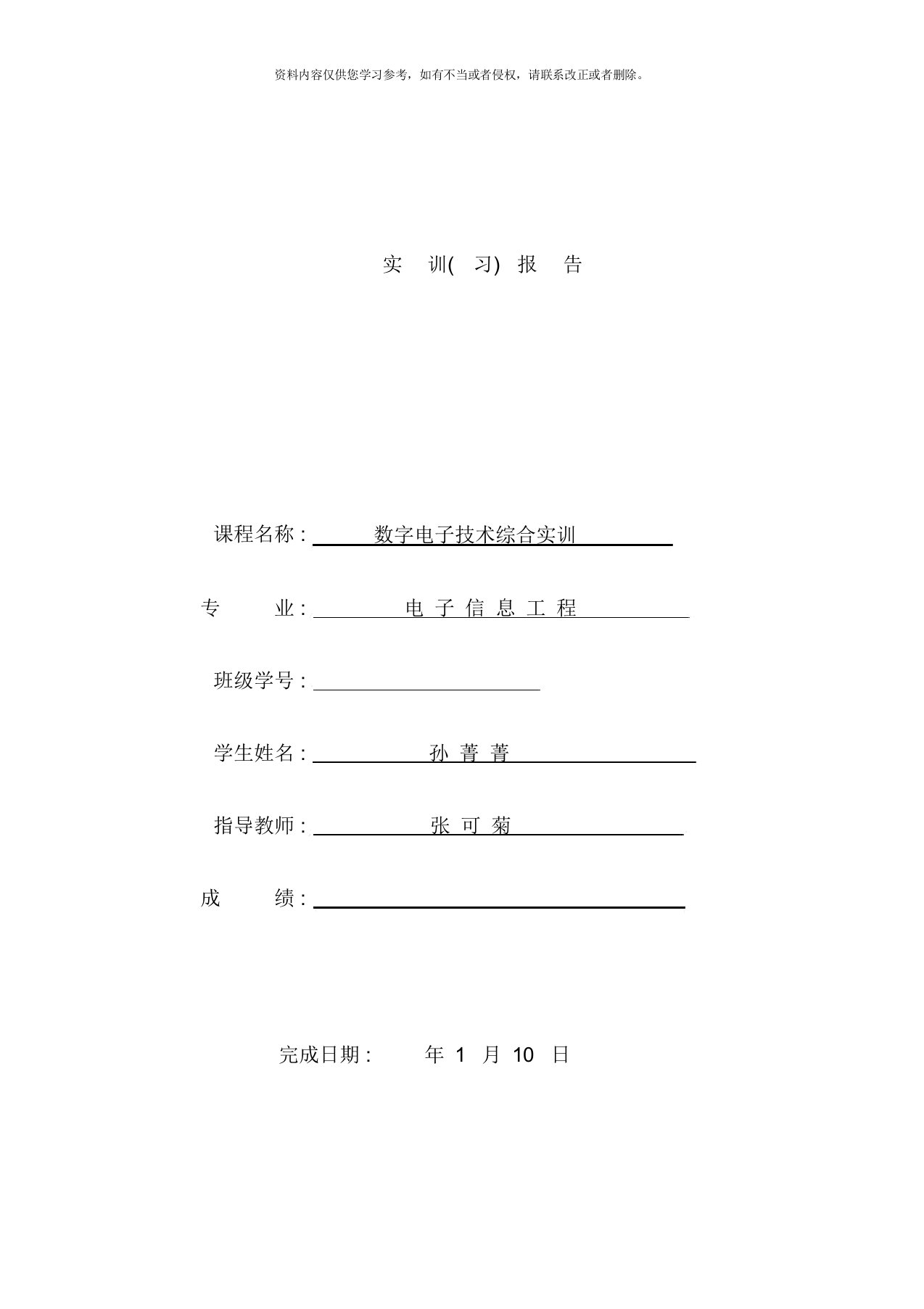 数字电子技术实训报告样本