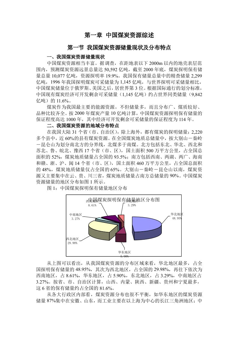 冶金行业-中国煤炭业的详细报告书