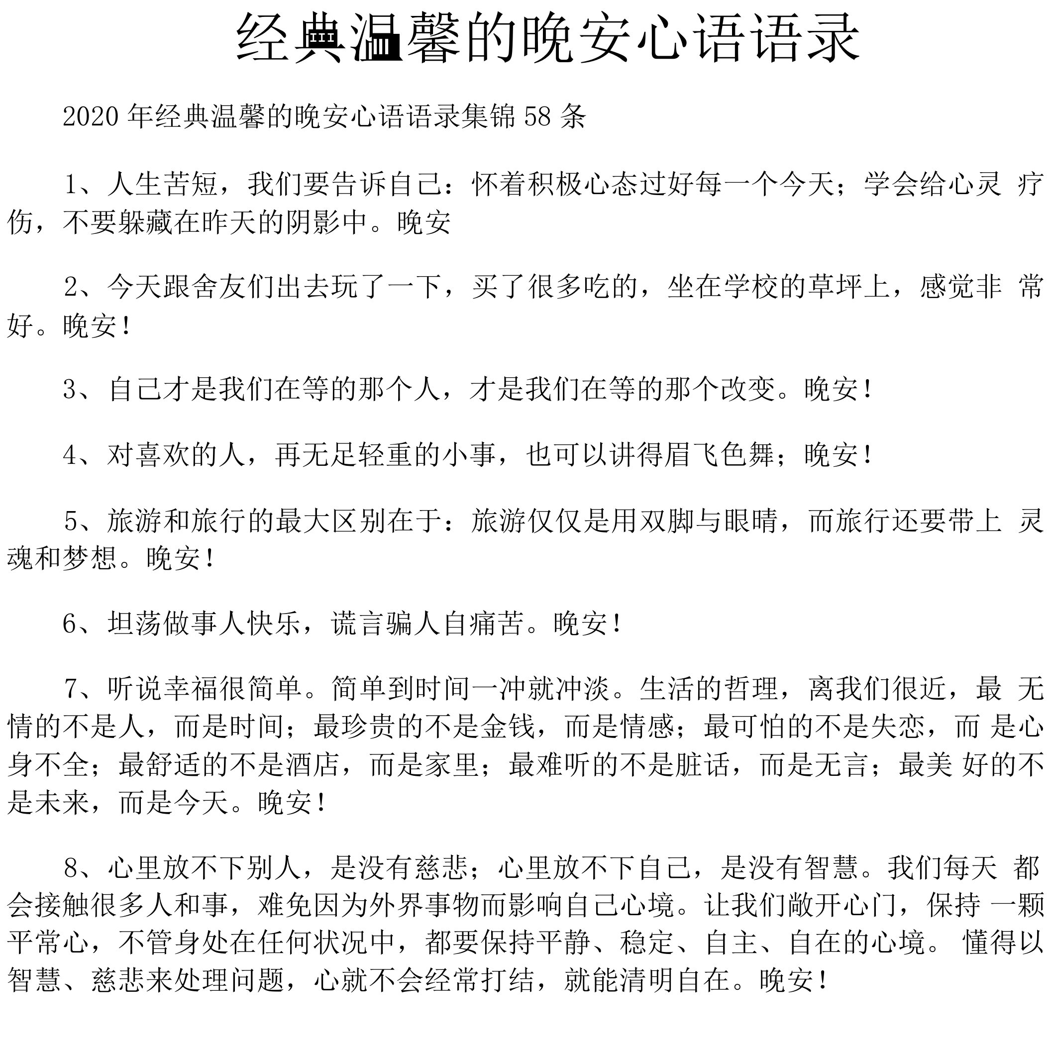 经典温馨的晚安心语语录