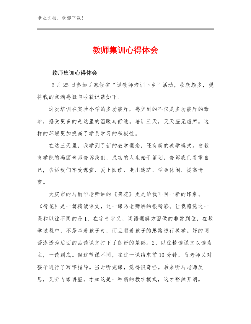 教师集训心得体会优选例文29篇合辑