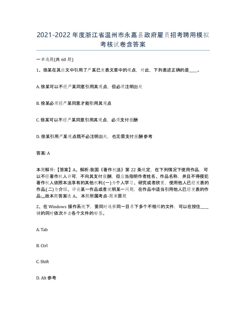 2021-2022年度浙江省温州市永嘉县政府雇员招考聘用模拟考核试卷含答案