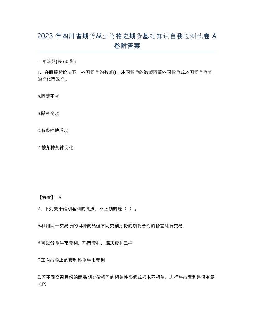 2023年四川省期货从业资格之期货基础知识自我检测试卷A卷附答案