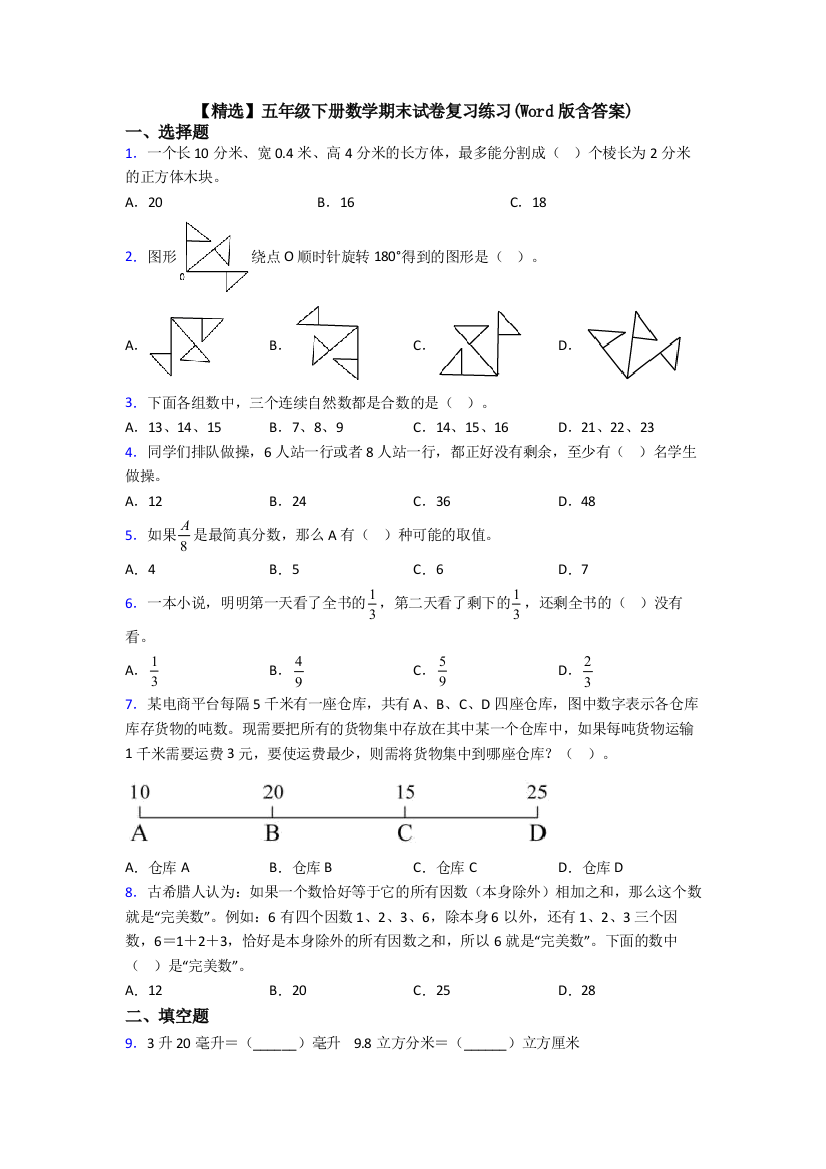 【精选】五年级下册数学期末试卷复习练习(Word版含答案)