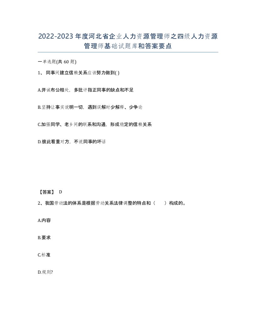 2022-2023年度河北省企业人力资源管理师之四级人力资源管理师基础试题库和答案要点