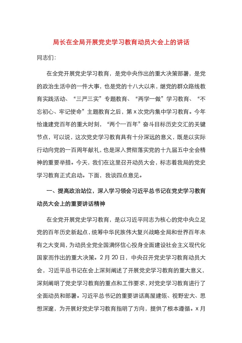 局长在全局开展党史学习教育动员大会上的讲话