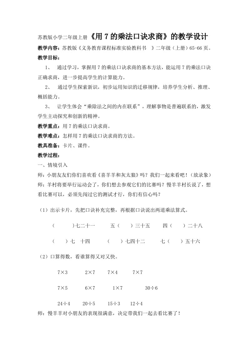 苏教版小学二年级上册用7的乘法口诀求商的教学设计