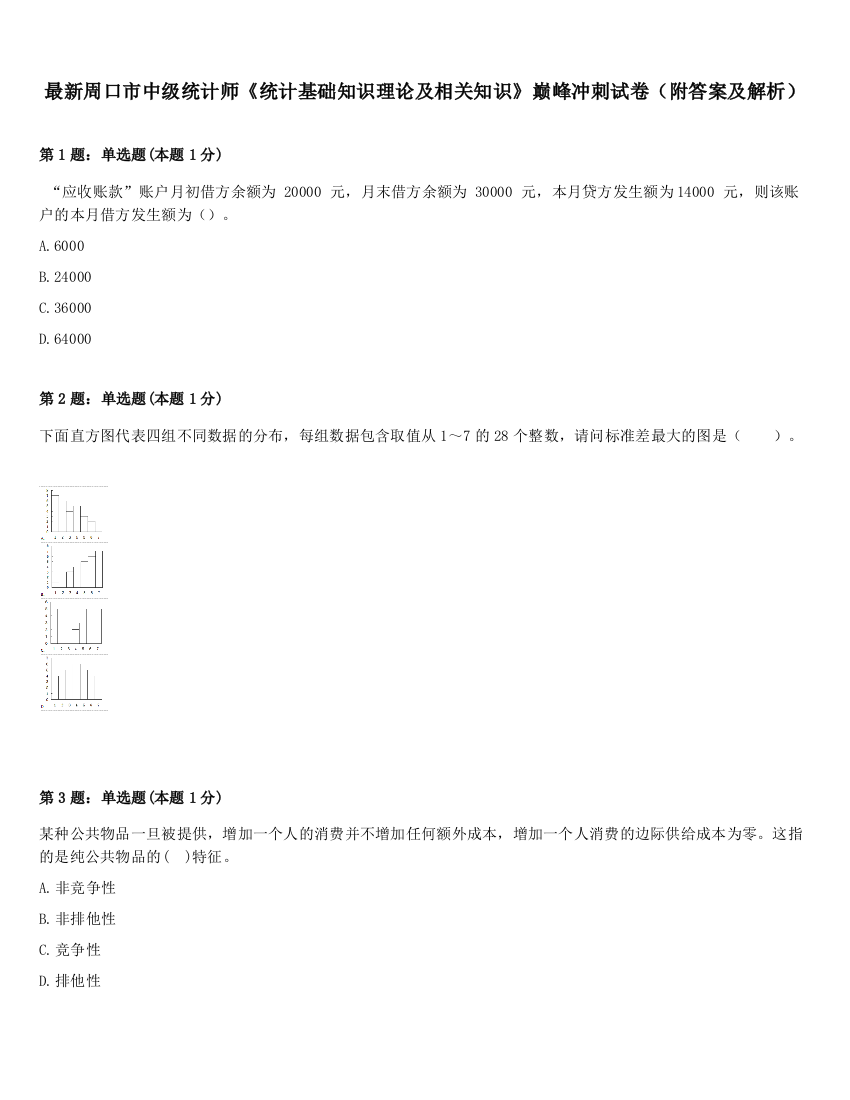 最新周口市中级统计师《统计基础知识理论及相关知识》巅峰冲刺试卷（附答案及解析）