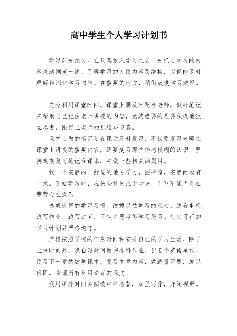 高中学生个人学习计划书