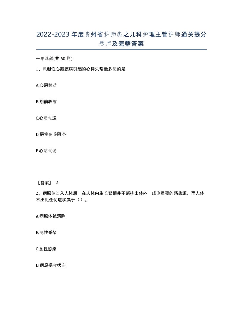 2022-2023年度贵州省护师类之儿科护理主管护师通关提分题库及完整答案