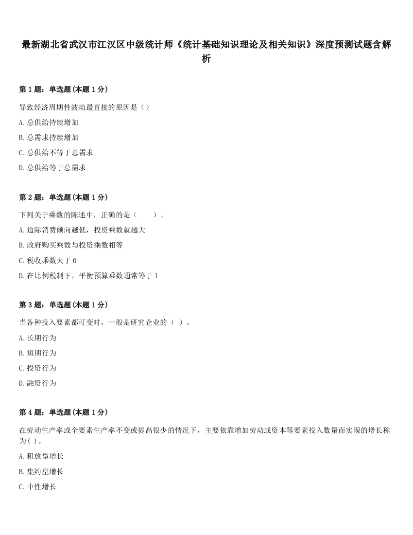 最新湖北省武汉市江汉区中级统计师《统计基础知识理论及相关知识》深度预测试题含解析