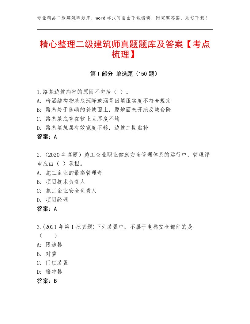 精心整理二级建筑师真题题库及答案【考点梳理】