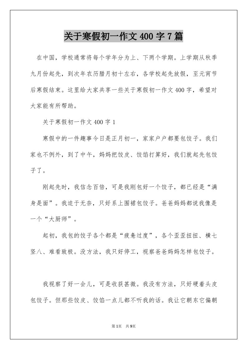 关于寒假初一作文400字7篇