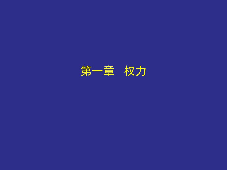 政治学教程整套课件完整版电子教案课件汇总最新