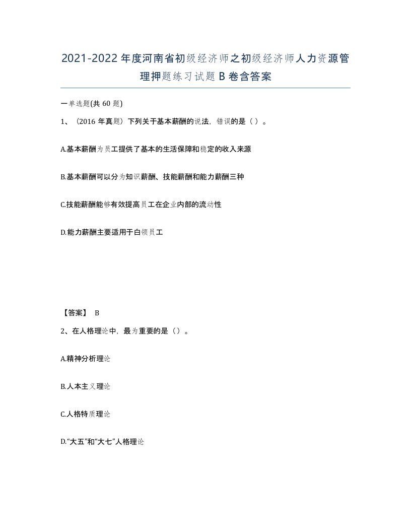 2021-2022年度河南省初级经济师之初级经济师人力资源管理押题练习试题B卷含答案