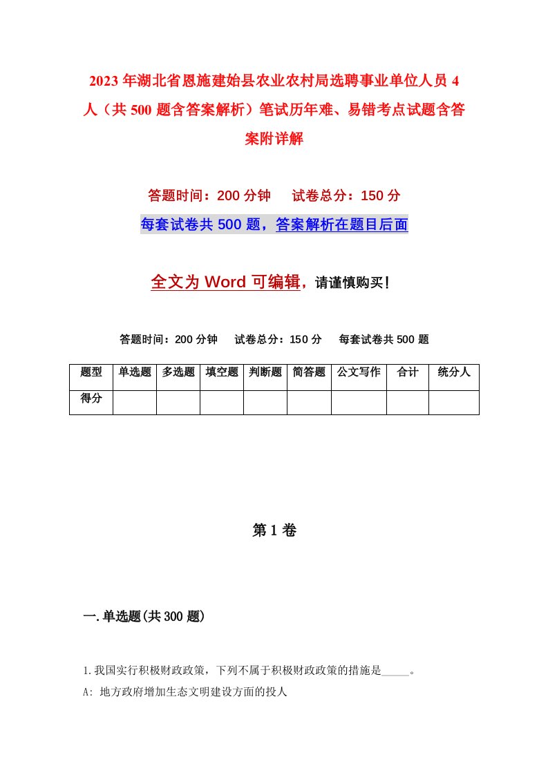 2023年湖北省恩施建始县农业农村局选聘事业单位人员4人共500题含答案解析笔试历年难易错考点试题含答案附详解