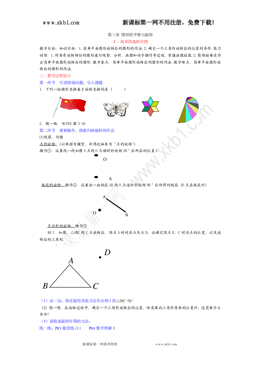 【小学中学教育精选】简单的旋转作图